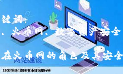 思考一个优质的
冷钱包在火币网的角色及其安全性分析

相关关键词：
冷钱包, 火币网, 数字资产安全

冷钱包在火币网的角色及其安全性分析