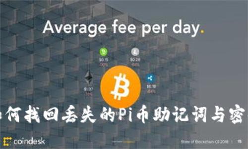 如何找回丢失的Pi币助记词与密码