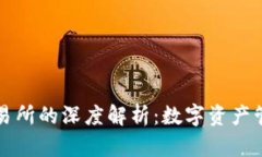 tpWallet与薄饼交易所的深度解析：数字资产管理与