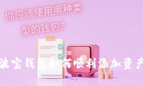 波宝钱包如何顺利添加资产
