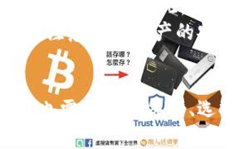 biao ti比特币冷钱包：安全存储策略解析/biao ti  
比特币, 冷钱包, 加密货币/guanjianci  

引言  
随着加密货币的普及，越来越多的人开始关注比特币的投资和存储方式。比特币是一种去中心化的数字货币，由于其高波动性，很多投资者选择将其长期存储在所谓的“冷钱包”中以确保安全性。冷钱包不同于在线钱包或热钱包，它是将私钥离线存储，从而可有效防止黑客攻击和网络泄露。

比特币冷钱包的定义  
冷钱包是指一种没有与互联网直接连接的加密货币存储方式，它可以是一台离线电脑、硬件钱包或纸钱包。由于没有与网络相连，冷钱包可以大幅降低数字资产被盗的风险，提供更高的安全性。适合于长期存储比特币的投资者。

冷钱包的类型  
1. 硬件钱包：这是一种专门设计用于安全存储比特币的物理设备，结合了多种安全功能，能防止黑客攻击。常见的硬件钱包有Ledger、Trezor等。  
2. 纸钱包：将比特币的私钥和公钥打印在纸张上，适合于不想使用电子设备的用户。尽管它不易被黑客攻击，但纸张本身也有丢失或损坏的风险。  
3. 离线电脑：使用一台不接入互联网的电脑进行比特币交易生成，并在完成交易后将其断开网络。这样可以减少黑客入侵的机会。

如何创建和使用冷钱包  
创建冷钱包的过程相对简单，用户只需选择一种冷钱包类型，然后根据其官方指南进行设置。以硬件钱包为例，用户首先需要下载制造商提供的软件，然后将设备连接到电脑，通过生成的助记词制作用于恢复钱包的备份。一旦设置完成，用户可以将比特币转移到硬件钱包的地址中，实现安全存储。

冷钱包的优势  
冷钱包的主要优势在于其安全性。由于不与网络连接，冷钱包几乎不受黑客攻击的影响。此外，用户可以完全控制自己的私钥，避免由于第三方平台的安全漏洞而导致资产丢失的风险。

可能面临的挑战  
尽管冷钱包提供了更高的安全性，用户仍需谨慎应对一些潜在风险。例如，忘记钱包密码或助记词、硬件钱包损坏、或纸钱包被水或火毁坏等情况都可能导致比特币的永久性丢失。因此，备份和定期检查存储设备的完整性非常重要。

与比特币冷钱包相关的常见问题  

问题 1：冷钱包和热钱包的区别是什么？  
冷钱包和热钱包的主要区别在于它们的连接性。热钱包是与互联网连接的，适合于日常交易和快速转账。例如，在线交易所钱包或手机应用钱包就是热钱包。由于其便捷性和易用性，热钱包被许多用户广泛使用，但因为连接互联网，安全性相对较低，容易受到黑客攻击。  
相比之下，冷钱包通过离线存储提供更高的安全性，是为了长期存储而设计的。冷钱包的建立虽然麻烦，且相对不便于进行快速交易，但对于长期投资者而言，风险较低且安全性高。用户在选择使用哪种钱包时应根据个人需求和安全需求进行权衡。

问题 2：如何选择合适的冷钱包？  
选择合适的冷钱包需要考虑多个因素，包括安全性、易用性、兼容性和价格等。用户应首先了解不同冷钱包的类型，选择适合自己需求的钱包。对于追求极致安全的用户，硬件钱包是更优选择，但要确保选择知名品牌和良好的用户口碑。  
若希望更加经济，可以选择纸钱包，尽管其相对不便，但成本低。此外，用户还需考虑冷钱包的支持币种，确保支持存储比特币以及今后可能的其他数字货币。投资者应评估个人需求及技术水平，以确保选择的冷钱包能满足自己的要求。

问题 3：如何保障冷钱包的安全？  
保障冷钱包的安全需要采取多层次的措施。首先，用户必须确保其冷钱包从可信渠道购买，以避免潜在的安全隐患。其次，在生成助记词和密码时，确保使用复杂并且难以被猜测的内容，同时将其备份并存于安全的地方。可以利用加密软件对备份文件进行额外保护。  
此外，用户需定期检查冷钱包的物理状态，确保其没被损坏，同时进行定期备份和软件更新（如果使用硬件钱包）。切勿将私钥和助记词存储在连接互联网的设备上，以降低数据泄露的风险。

问题 4：如何从冷钱包转移比特币到其他钱包？  
转移比特币的过程主要有两个步骤：首先需要从冷钱包中获取比特币的私钥或签名过的交易，然后将这些信息上传到在线钱包或其他类型的钱包。针对硬件钱包，用户一般会通过其提供的界面选择需要转移的比特币，输入目标地址和转移金额。  
对于纸钱包，用户需要将其信息输入在线钱包或通过相关工具进行交易。如果不熟悉如何进行这些操作，建议用户查阅相关的官方文档或视频教程以避免错误操作而导致资产损失。务必在转移过程中确保信息的正确性与安全。

问题 5：冷钱包是否绝对安全？  
尽管冷钱包大大降低了比特币被盗的风险，但没有任何存储方式能做到绝对安全。用户在使用冷钱包时仍需关注一些潜在的问题，如硬件故障、纸钱包的物理损坏、忘记密码或助记词等。因此，确保备份的适当性和安全性十分重要。  
此外，要注意保持钱包的设备不被外部威胁影响。如果使用硬件钱包，确保拥有完善的安全措施，避免恶意软件攻击。最终，冷钱包虽然安全性高，但用户仍然需要保持警惕，时刻注意自身资产的安全。

结论  
比特币冷钱包是确保数字资产安全的重要工具，尤其适合长期投资者使用。相较于热钱包，冷钱包能有效防止黑客攻击，带来更高的安全性。然而，用户在使用冷钱包的过程中，也需要重视备份、选择合适的钱包以及如何安全转移比特币等重要问题。通过全面了解冷钱包的优势与挑战，投资者可以更好地管理自己的比特币资产，为未来的加密货币投资打下坚实的基础。