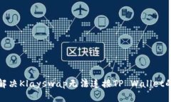 如何解决Klayswap无法连接TP Wallet的问题