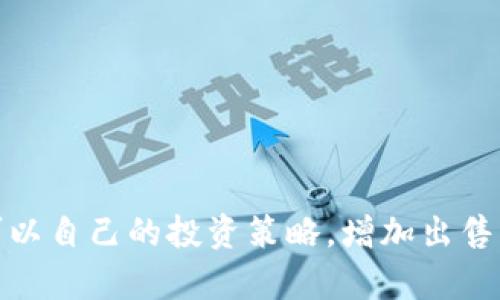   tpWallet币不能卖出去的问题解析与解决方法/  

tpWallet, 数字货币, 交易问题/guanjianci

引言
在数字货币交易的世界中，流动性是一个至关重要的概念，对于任何希望在市场上买卖资产的投资者而言，确保自己持有的资产能够顺利出售是十分关键的一步。tpWallet作为一个较新的数字货币钱包，虽然为用户提供了便利的存储和管理工具，但却可能存在一些导致用户无法卖出其持有的币种的问题。本文将深入探讨导致tpWallet币无法出售的原因，并提供可能的解决方案。

tpWallet币无法出售的原因
在考虑如何解决tpWallet币无法出售的问题之前，我们首先应该理解为何这种情况会发生。通常，这类情况涉及市场流动性不足、交易所问题、链上交易堵塞等多个因素。

h41. 市场流动性不足/h4
流动性不足是指某种资产的交易量很低，意味着在市场上没有足够的买家或卖家。在tpWallet的情况下，可能由于项目的知名度不高或者交易量本身不大，导致用户在尝试出售其持币时找不到足够的对手方。这种情形在较小或不成熟的市场中尤为普遍，尤其是那些新兴的数字货币。

h42. 交易所支持的问题/h4
tpWallet上存储的币种可能并未在所有信誉良好的交易所提供交易。某些币种只在特定平台可用，如果用户试图在一个不支持该币的交易所进行买卖，就会碰到无法出售的尴尬局面。因此，了解在哪些交易所可以交易tpWallet币是非常重要的。

h43. 技术故障或链上问题/h4
有时候，交易所平台本身可能会遇到技术故障，导致提现与交易功能暂时无法使用。此外，区块链本身的拥堵也可能影响交易的顺利进行。在高度繁忙的时段，由于交易量大，确认时间延长，用户的交易可能会被延迟处理，从而造成无法出售币的情况。

tpWallet币如何出售
对于一个用户想要出售其持有的tpWallet币，首先需要确认自己的币已经在合适的交易所上架，并了解如何进行交易。以下是几个步骤，可以帮助用户成功完成交易：

h41. 注册并验证交易所账户/h4
选择一个信誉良好的交易所，注册一个账户并完成身份验证。这一步对于防止洗钱活动及加强安全性是一个必要的措施。很多交易所都要求用户提供身份证明和相关的联系方式，交易所会在确认信息后开放帐户的全部功能。

h42. 转移币至交易所/h4
一旦交易所账户创建完成，用户需要将其tpWallet中的币转移到该交易所。在转移过程中请注意，确保转账的地址准确无误，同时留意转账的手续费情况。

h43. 下单出售/h4
在币成功转入交易所账户后，用户可以选择制定出售价格，通常有市场价和限价订单可供选择。市场价订单适合那些希望立即出售的用户，而限价订单则允许用户在特定价格下出售币种。

h44. 提现到账/h4
一旦出售完成，用户可以将现金或其他数字资产提取到自己的账户中。用户在此环节需要仔细阅读每个交易所的提现规则，包括手续费、最小提款金额等。

可能的解决途径
为了让tpWallet币能够顺利售出，用户可以考虑以下几种方式：

h41. 提高流动性/h4
为了解决流动性不足的问题，用户可以尝试在多个交易所上架其币种，以吸引更多的买家。此外，参与市场推广，吸引用户对该币种的关注也是一个有效的方法。

h42. 使用专业的交易平台/h4
选择一个专注于小型或不常见币种的交易平台，通常这些平台的用户相对集中，会提升交易的可能性。许多新兴的去中心化交易所（DEX）在这方面表现较好。

h43. 参与社群活动/h4
通过参与tpWallet的社群活动，用户可以获取更多币种的动态和交易信息。这有助于用户了解何时是出售其币种的最佳时机，同时也可能发现潜在买家。

常见问题解答

h41. tpWallet币的市场表现如何？/h4
tpWallet作为相对较新的项目，其市场表现可能会受到数字资产市场整体波动的影响。寻找市场动态的信息，尤其是该币种的交易量、价格变化，以及其他用户的反馈，将有助于判断该币种的未来表现。

h42. 如何评估交易所的安全性？/h4
用户在选择交易所时应考虑多种因素，包括但不限于监管政策、历史安全记录、用户评论和客户服务水平。选择那些提供双重认证和冷存储选项的交易所，可以提升资金的安全性。

h43. 有哪些方法可以提高我的tpWallet币的流动性？/h4
在提高tpWallet币的流动性方面，用户可以通过增加市场推广、参与社群、在多个交易所上架以及与其他投资者合作等方式来增加交易的机会。这需要时间与精力的投入，但增加流动性无疑会有助于用户顺利出售其币种。

h44. 在交易所交易时需注意什么？/h4
用户在交易时需关注在线交易所的实时价格波动、订单深度（即当前市场上有多少买单和卖单）、手续费和提现政策等。同时，也需要对市场的变化进行关注，避免价格大幅波动带来的损失。

h45. 有哪些风险需要注意？/h4
数字货币的投资风险包括市场波动风险、技术风险和安全风险等。在进行任何交易之前，务必对收益和损失进行合理的评估，并确保自己能够接受可能的亏损情况。

结语
tpWallet及其相关币种的流通性问题是数字货币投资者在进入这一领域时需要面对的一个常见挑战。通过了解市场、选择合适的交易所、以及采取必要的市场推广措施，用户可以自己的投资策略，增加出售成功的机会。希望本文能为您在tpWallet币的出售过程中提供有益的参考和帮助。