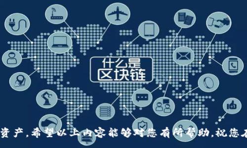 :
冷钱包TRX下载的常见问题解析

关键词:
冷钱包, TRX, 下载问题

在数字货币日益普及的今天，冷钱包作为安全存储加密货币的有效手段，逐渐获得了越来越多投资者的青睐。特别是对于波场币（TRX）这样的热门数字货币，许多用户开始关注如何安全地存放自己的资产。然而，冷钱包TRX下载不了的问题却常常困扰着一些用户。本文将深入探讨这一问题的成因、解决方案以及对用户的影响。

冷钱包概述
冷钱包是指一种不与互联网直接连接的钱包，可以有效避免黑客攻击和恶意软件的威胁。冷钱包通常由硬件设备（如Ledger、Trezor）或纸钱包等形式存在。通过冷钱包，用户可以在不连接互联网的安全环境中存储加密货币，从而降低资产被盗的风险。

TRX的安全性和冷钱包的必要性
TRX（波场币）是波场网络（Tron Network）推出的一种数字货币，以其高效的交易速度和强大的生态系统广受欢迎。然而，随着黑客攻击的增多，如何保护TRX资产成为用户关心的焦点。冷钱包因其不易被网络攻击的特性，成为了存储TRX等数字货币的理想选择。

下载冷钱包TRX时可能遇到的问题
尽管冷钱包的优势明显，但在下载过程中的各种问题仍然让不少用户感到困惑。常见的下载问题包括以下几种：

h41. 服务器问题/h4
有时冷钱包的官方下载网站可能会因为服务器维护或流量过大导致下载失败。这种情况下，用户可以尝试访问官方网站的其他页面，查看是否有公告或通知，或者稍后再试。

h42. 兼容性问题/h4
不同的冷钱包可能支持不同的操作系统（如Windows、MacOS、Linux），如果用户的设备与冷钱包软件不兼容，将无法成功下载。确认钱包的系统要求并选择相应的版本是解决此问题的关键。

h43. 安全软件干扰/h4
一些用户在下载冷钱包时，安全软件可能会误判，阻止文件的下载。这是因为某些冷钱包程序会被视为潜在威胁。建议用户在下载时临时关闭安全软件，并在安全来源下载文件。

h44. 网络问题/h4
网络连接的稳定性对下载过程至关重要。用户需要确保自己的网络信号良好，避免在信号弱或不稳定的网络环境中进行下载。

h45. 下载路径问题/h4
用户在下载冷钱包文件时，有时会选择错误的下载路径，导致找不到下载文件。建议用户注意下载目录，确保文件存储在易于访问的位置。

解决下载冷钱包TRX的建议
针对上述下载问题，以下是一些解决建议：
ul
li定期访问官方渠道，保持对最新版本的了解。/li
li确保设备的操作系统与冷钱包支持的版本兼容。/li
li如果遇到安全软件阻止下载，可以考虑暂时关闭安全软件，并在下载完成后及时开启。/li
li确保网络连接稳定，避免在高峰时段下载。/li
li清晰和明确地选择下载路径，以便于后续找到文件。/li
/ul

问题1：TRX冷钱包使用过程中怎样确保资金安全？
确保资金安全是使用冷钱包的首要任务。在使用冷钱包时，用户需要采取以下措施：

h41. 保持冷钱包的私钥安全/h4
冷钱包通常需要用户自行保管私钥，泄露私钥会导致资产被盗。因此，用户应将私钥保存在安全的位置，可以考虑将其写入纸质文档，并存放在安全的地方。

h42. 更新冷钱包固件/h4
许多冷钱包厂商会定期发布固件更新，以修复安全漏洞和增强钱包的功能。用户应定期检查并更新钱包固件，以确保使用的是最新的版本。

h43. 避免公共或共享设备使用冷钱包/h4
在使用冷钱包时，确保不在公共计算机或不安全的网络环境下操作，从而降低被恶意软件攻击的风险。

h44. 定期备份/h4
冷钱包的备份非常重要，用户应定期备份钱包数据，以防止因意外丢失而造成的资产损失。

h45. 不轻信陌生链接和邮件/h4
网络上充斥着各种钓鱼攻击，用户需提高警惕，避免点击不明链接，确保下载钱包和更新固件时都是来自官方渠道。

问题2：冷钱包TRX的与热钱包的比较优劣势有哪些？
冷钱包和热钱包各有其优劣势，用户需根据自身需求进行选择：

h41. 安全性比较/h4
冷钱包因不连接互联网而拥有更高的安全性，用户可有效避免黑客攻击。而热钱包则因常与互联网连接，面临较高的安全风险。

h42. 使用方便性/h4
热钱包因为随时可以在线使用，操作简单，适合频繁交易的用户。而冷钱包则相对不便，需通过实体设备进行操作。

h43. 存储量比较/h4
冷钱包适合长期存储大量资产，用户可将其视为证券。而热钱包则更适合存放日常交易所需的小额资产。

h44. 成本与费用/h4
部分冷钱包需要购买硬件，可能增加一定的成本，而热钱包则通常为免费或交易手续费相对较低的选择。

h45. 灵活性比较/h4
热钱包支持多种资产的存储，方便用户随时管理。而冷钱包则主要用于存储特定资产，灵活性相对较低。

问题3：如何选择合适的冷钱包？
选择合适的冷钱包需要注意以下几个方面：

h41. 钱包的安全性/h4
首先，用户应选择市场上评价高且知名品牌的冷钱包。查看用户反馈和评论，选择安全性较好的产品。

h42. 兼容的币种和平台/h4
确保所选冷钱包支持用户所持有的数字货币类型（如TRX），并且可以与其他交易所或平台无缝连接。

h43. 用户体验/h4
冷钱包的界面设计、技术支持和使用流程也非常重要，选择那些用户体验良好的产品能提升使用的便利性。

h44. 价格因素/h4
市场上不同的冷钱包价格差异较大，用户可根据自己的预算决定，但要注意选择性价比高的产品。

h45. 售后支持/h4
选择那些厂商提供良好售后服务的冷钱包，确保在使用过程中遇到问题时能够得到及时的帮助。

问题4：如何导入、导出TRX至冷钱包？
导入和导出TRX至冷钱包的过程相对简单，但用户需要仔细遵循以下步骤：

h41. 创建钱包地址/h4
首先，在冷钱包中创建新的钱包地址，这是将TRX导入冷钱包的第一步。确保记录好这个地址，以备后续使用。

h42. 导出TRX至冷钱包/h4
在交易所或热钱包中选择TRX，并输入冷钱包的地址进行转账。确认地址无误后，执行转账操作。

h43. 等待确认/h4
转账后，用户需要耐心等待区块链网络的确认。一般情况下，转账会很快到账，但也可能因网络状况有所延迟。

h44. 导入TRX至外部交易平台/h4
如需从冷钱包中导出TRX，用户需连接冷钱包，输入私钥进行身份验证，选择导出操作。输入目标地址后确认转账。

h45. 核对到账情况/h4
完成转账后，用户应及时核对新地址的余额情况，确保资金安全转移后再进行其他操作。

问题5：在使用冷钱包时常见的误区
使用冷钱包时，许多用户容易陷入一些误区，可能导致安全问题或使用不便：

h41. 认为冷钱包绝对安全/h4
虽然冷钱包相对安全，但仍有一定风险，用户需保持警惕，定期更新固件，妥善保管私钥。

h42. 忽视备份和恢复/h4
许多用户在使用冷钱包时忽视备份，导致资产因设备故障而丢失。定期备份是确保资产安全的必要措施。

h43. 不定期确认资产情况/h4
有些用户在购买冷钱包后就不再关注资产情况，建议定期检查冷钱包的状态及资产余额，确保正常运作。

h44. 一味追求便携性/h4
冷钱包往往在便携性与安全性间需要平衡，用户应根据自身需求选择合适的冷钱包类型，而非单纯追求轻便。

h45. 轻信虚假宣传/h4
市场上存在不少夸大宣传的冷钱包产品，用户需保持理性，了解产品真实情况后再购买，以免上当受骗。

总之，冷钱包是存储TRX和其他数字货币的重要工具。在下载与使用过程中，了解常见问题及解决方法，可以帮助用户更好地保护自己的数字资产。希望以上内容能够对您有所帮助，祝您在数字货币投资中取得成功！