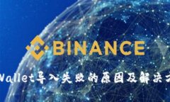 tpWallet导入失败的原因及解决方案