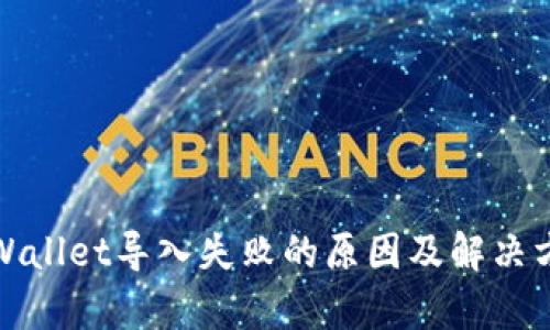 tpWallet导入失败的原因及解决方案