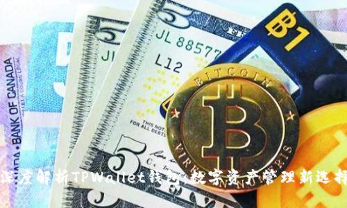 深度解析TPWallet钱包：数字资产管理新选择