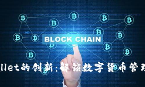探索tpWallet的创新：解锁数字货币管理的新篇章