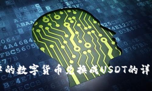 如何将tpWallet中的数字货币兑换成USDT的详细步骤与注意事项