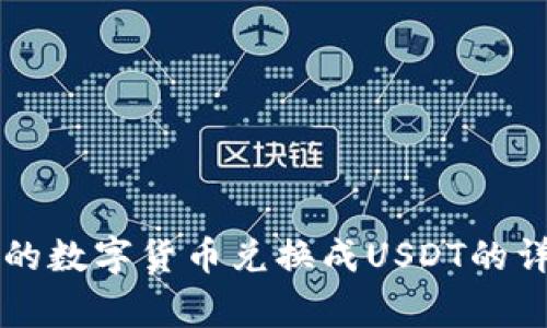 如何将tpWallet中的数字货币兑换成USDT的详细步骤与注意事项
