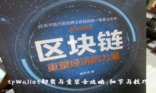 tpWallet卸载与重装全攻略：细节与技巧