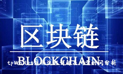 tpWallet注册流程详解及所需时间分析