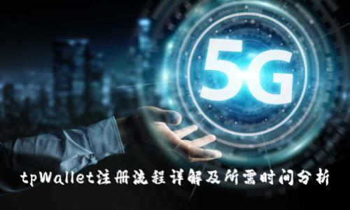 tpWallet注册流程详解及所需时间分析