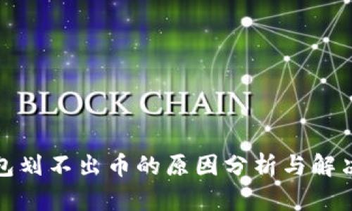 冷钱包划不出币的原因分析与解决方案