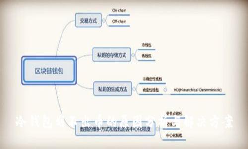 冷钱包划不出币的原因分析与解决方案