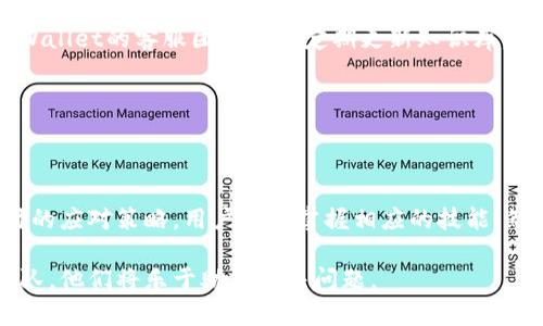 biao ti/biao titpWallet买卖的操作流程/biao ti  
tpWallet, 数字货币, 买卖流程/guanjianci  

### tpWallet买卖的操作流程

在数字货币领域，tpWallet作为一种便捷的数字资产管理工具，吸引了越来越多的用户。在tpWallet中进行买卖操作虽然相对简单，但仍然需要用户了解完整的操作流程。本文将详细介绍tpWallet买卖操作的步骤、注意事项，以及可能遇到的问题和解决方法。希望通过本文能帮助用户更好地使用tpWallet，顺利完成数字货币的交易。

#### 1. 创建tpWallet账户

首先，用户需要下载并安装tpWallet应用程序。用户可以在手机应用商店（如App Store或Google Play）中搜索“tpWallet”，然后点击下载。安装完成后，打开应用程序，用户可以选择注册一个新账户。注册过程包括输入邮箱地址、设置密码并接受相关条款。

在填写邮箱地址时，请确保提供的是一个常用且安全的邮箱，因为系统可能会发送确认邮件。此外，为了保护账户安全，建议使用复杂密码，并尽可能开启双重认证功能。

#### 2. 资金充值

注册完成后，用户需要进行资金充值，以便在tpWallet上进行买卖交易。tpWallet支持多种方式充值，包括银行转账、信用卡、以及其他数字货币的转入。用户可以在“资产”页面中找到充值选项，并根据应用提供的指引完成相关的充值步骤。

每种充值方式都有其特点和限制。例如，银行转账可能需要几个工作日到账，而数字货币转入则相对较快。因此，用户应根据自己的需求选择最合适的充值方式。同时，在充值时还应留意平台的充值手续费和最低充值金额。

#### 3. 选定交易对

资金到账后，用户就可以选择进行买卖交易。进入tpWallet的“交易”页面后，用户会看到平台上列出的各种交易对，例如BTC/USDT、ETH/USDT等。用户需要根据自己的需求选择合适的交易对。

在选择交易对时，考虑以下几个因素：市场的波动性、个人对某种数字资产的了解程度、以及个人的投资策略。不同的交易对可能会有不同的风险和收益。

#### 4. 下单交易

在选定交易对后，用户可以进入相应的交易界面。在这里，用户可以选择买入或卖出。设置买卖价格和交易数量，并确认下单。tpWallet通常提供市价单和限价单两种下单方式。市价单可以立即以当前市场价格成交，而限价单则让用户设定一个目标价格，当市价达到时再自动成交。

下单时，用户应特别注意自己设置的价格和数量，避免由于输入错误导致的损失。同时，根据市场行情的波动，适时调整自己的交易策略。

#### 5. 交易记录和资产管理

订单下达后，用户可以在“资产”或“交易记录”页面查看自己的交易状态。如果订单已经成交，相关资产将自动划转到用户的账户中。用户可以随时查看资产的增减情况，并根据市场变化做出相应调整。

此外，tpWallet还提供了资产管理功能，用户可以根据个人需求将不同的数字资产分配到不同的账户，确保安全的同时便于管理。定期查看和管理资产，有助于用户及时发现可能的问题并进行调整。

### 常见问题解答

#### 问题1：tpWallet的安全性如何？

tpWallet的安全性如何？

面对数字货币市场的迅速崛起，安全性显得尤为重要。tpWallet在安全性方面采用了多种技术手段保护用户资产和交易信息。首先，tpWallet通过加密技术确保用户的个人信息和交易记录不被非法窃取。其次，平台支持双重认证，增加了账户的安全层级，用户在每次登陆和交易时都需要输入额外的验证信息。

除了技术保障外，tpWallet还定期进行系统安全评估和漏洞扫描，确保系统的稳定与安全。在发生任何可疑交易时，tpWallet会立即通知用户。因此，用户在使用tpWallet时，可以对其安全性能有一定的信心。

然而，用户在操作的过程中也需要保持警惕。例如，不要随意分享自己的账户信息和密码，确保自己的设备安全，避免因个人疏忽导致资产损失。

#### 问题2：如何处理买卖失败的订单？

如何处理买卖失败的订单？

在进行数字资产交易时，有时会遇到买卖订单失败的情况。这可能是由于市场价格波动、网络延迟或其他原因导致的。面对这样的情况，用户应首先检查订单状态，查看是否存在未成交或部分成交的情况。

如果订单仍在待处理状态，用户可以选择取消该订单，并重新下单。一般来说，及时取消未成交的订单能避免潜在的损失。如果订单已经部分成交，用户需要记录下已成交的部分，并根据市场行情决定是否继续持有或出售剩余的资产。

建议用户在交易前对市场行情进行分析，合理设定买入和卖出的目标价格，以避免因市场波动而造成的订单失败。同时，在交易高峰期，网络的流量可能会加大，用户在下单时可以稍作等待，以确保稳定的网络连接。

#### 问题3：tpWallet提现流程是什么？

tpWallet提现流程是什么？

完成买卖交易后，许多用户希望将资产提现至个人银行账户或其他数字钱包。tpWallet的提现流程相对简单，用户需要首先进入“资产”页面，选择想要提现的数字资产。接着，用户需输入提现金额和目标地址，并确认相关信息。

在提现过程中，用户需要注意目标地址的准确性，确保输入正确的数字钱包地址。任何错误的输入都可能导致资产丢失。此外，tpWallet在提现时一般会收取一定比例的手续费，用户在提现前需了解相关的费用政策。

提现请求提交后，tpWallet会对请求进行审核，审核通过后，资金将在一定时间内到账。具体到账时间可能因转账方式和网络拥堵情况而有所不同。为了确保资金安全，建议用户在提现前确认账户信息，避免出现不必要的麻烦。

#### 问题4：如何提高交易的成功率？

如何提高交易的成功率？

交易的成功率受多种因素影响，包括市场行情、个人策略和操作风险等。为了提高交易的成功率，用户需要对市场动态有充分的了解。定期查看市场分析、关注主流媒体报道、参与社区讨论都是提升市场敏感度的有效途径。

此外，用户更应制定适合自己的交易策略，包括买入和卖出的时机、风险控制和资产配置等。对于初次参与数字货币交易的用户，可以采用小额投资的方式进行试水，不断积累经验后再加大投资额度。

最后，用户在交易时需保持冷静，避免情绪化操作。良好的心态和科学的决策将极大提升交易的成功率。

#### 问题5：tpWallet的客户支持服务如何？

tpWallet的客户支持服务如何？

作为一个数字资产交易平台，tpWallet深知用户在使用过程中可能会遇到各种问题。因此，tpWallet提供了多种客户支持服务以帮助用户解决问题。用户可以通过官方论坛、社交媒体、邮件等多种渠道与tpWallet的客服团队取得联系，咨询相关问题。

同时，tpWallet也设立了FAQ板块，用户可以在其中找到常见问题的解决方案。无论是账户注册、资金充值还是交易问题，都有详细的解答。此外，tpWallet的客服团队也会定期更新知识库，确保提供的信息始终准确且及时。

总之，tpWallet致力于为用户提供优质的服务体验，如有任何问题，用户均可随时寻求帮助。

### 结语

通过以上的详细介绍，相信用户对tpWallet的买卖操作流程有了更清晰的了解。无论是如何注册账户、完成充值、下单交易，还是在面临各种问题时的应对策略，用户都应掌握相应的技能。然而，数字货币交易存在一定风险，用户应根据自身的风险承受能力进行合理的投资决策。

希望大家在tpWallet的使用过程中，能够顺利进行数字资产的买卖，获取良好的收益。如果用户在操作过程中有任何疑惑，欢迎随时求助于客服团队，他们将乐于助您解决问题。