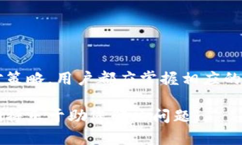 biao ti/biao titpWallet买卖的操作流程/biao ti  
tpWallet, 数字货币, 买卖流程/guanjianci  

### tpWallet买卖的操作流程

在数字货币领域，tpWallet作为一种便捷的数字资产管理工具，吸引了越来越多的用户。在tpWallet中进行买卖操作虽然相对简单，但仍然需要用户了解完整的操作流程。本文将详细介绍tpWallet买卖操作的步骤、注意事项，以及可能遇到的问题和解决方法。希望通过本文能帮助用户更好地使用tpWallet，顺利完成数字货币的交易。

#### 1. 创建tpWallet账户

首先，用户需要下载并安装tpWallet应用程序。用户可以在手机应用商店（如App Store或Google Play）中搜索“tpWallet”，然后点击下载。安装完成后，打开应用程序，用户可以选择注册一个新账户。注册过程包括输入邮箱地址、设置密码并接受相关条款。

在填写邮箱地址时，请确保提供的是一个常用且安全的邮箱，因为系统可能会发送确认邮件。此外，为了保护账户安全，建议使用复杂密码，并尽可能开启双重认证功能。

#### 2. 资金充值

注册完成后，用户需要进行资金充值，以便在tpWallet上进行买卖交易。tpWallet支持多种方式充值，包括银行转账、信用卡、以及其他数字货币的转入。用户可以在“资产”页面中找到充值选项，并根据应用提供的指引完成相关的充值步骤。

每种充值方式都有其特点和限制。例如，银行转账可能需要几个工作日到账，而数字货币转入则相对较快。因此，用户应根据自己的需求选择最合适的充值方式。同时，在充值时还应留意平台的充值手续费和最低充值金额。

#### 3. 选定交易对

资金到账后，用户就可以选择进行买卖交易。进入tpWallet的“交易”页面后，用户会看到平台上列出的各种交易对，例如BTC/USDT、ETH/USDT等。用户需要根据自己的需求选择合适的交易对。

在选择交易对时，考虑以下几个因素：市场的波动性、个人对某种数字资产的了解程度、以及个人的投资策略。不同的交易对可能会有不同的风险和收益。

#### 4. 下单交易

在选定交易对后，用户可以进入相应的交易界面。在这里，用户可以选择买入或卖出。设置买卖价格和交易数量，并确认下单。tpWallet通常提供市价单和限价单两种下单方式。市价单可以立即以当前市场价格成交，而限价单则让用户设定一个目标价格，当市价达到时再自动成交。

下单时，用户应特别注意自己设置的价格和数量，避免由于输入错误导致的损失。同时，根据市场行情的波动，适时调整自己的交易策略。

#### 5. 交易记录和资产管理

订单下达后，用户可以在“资产”或“交易记录”页面查看自己的交易状态。如果订单已经成交，相关资产将自动划转到用户的账户中。用户可以随时查看资产的增减情况，并根据市场变化做出相应调整。

此外，tpWallet还提供了资产管理功能，用户可以根据个人需求将不同的数字资产分配到不同的账户，确保安全的同时便于管理。定期查看和管理资产，有助于用户及时发现可能的问题并进行调整。

### 常见问题解答

#### 问题1：tpWallet的安全性如何？

tpWallet的安全性如何？

面对数字货币市场的迅速崛起，安全性显得尤为重要。tpWallet在安全性方面采用了多种技术手段保护用户资产和交易信息。首先，tpWallet通过加密技术确保用户的个人信息和交易记录不被非法窃取。其次，平台支持双重认证，增加了账户的安全层级，用户在每次登陆和交易时都需要输入额外的验证信息。

除了技术保障外，tpWallet还定期进行系统安全评估和漏洞扫描，确保系统的稳定与安全。在发生任何可疑交易时，tpWallet会立即通知用户。因此，用户在使用tpWallet时，可以对其安全性能有一定的信心。

然而，用户在操作的过程中也需要保持警惕。例如，不要随意分享自己的账户信息和密码，确保自己的设备安全，避免因个人疏忽导致资产损失。

#### 问题2：如何处理买卖失败的订单？

如何处理买卖失败的订单？

在进行数字资产交易时，有时会遇到买卖订单失败的情况。这可能是由于市场价格波动、网络延迟或其他原因导致的。面对这样的情况，用户应首先检查订单状态，查看是否存在未成交或部分成交的情况。

如果订单仍在待处理状态，用户可以选择取消该订单，并重新下单。一般来说，及时取消未成交的订单能避免潜在的损失。如果订单已经部分成交，用户需要记录下已成交的部分，并根据市场行情决定是否继续持有或出售剩余的资产。

建议用户在交易前对市场行情进行分析，合理设定买入和卖出的目标价格，以避免因市场波动而造成的订单失败。同时，在交易高峰期，网络的流量可能会加大，用户在下单时可以稍作等待，以确保稳定的网络连接。

#### 问题3：tpWallet提现流程是什么？

tpWallet提现流程是什么？

完成买卖交易后，许多用户希望将资产提现至个人银行账户或其他数字钱包。tpWallet的提现流程相对简单，用户需要首先进入“资产”页面，选择想要提现的数字资产。接着，用户需输入提现金额和目标地址，并确认相关信息。

在提现过程中，用户需要注意目标地址的准确性，确保输入正确的数字钱包地址。任何错误的输入都可能导致资产丢失。此外，tpWallet在提现时一般会收取一定比例的手续费，用户在提现前需了解相关的费用政策。

提现请求提交后，tpWallet会对请求进行审核，审核通过后，资金将在一定时间内到账。具体到账时间可能因转账方式和网络拥堵情况而有所不同。为了确保资金安全，建议用户在提现前确认账户信息，避免出现不必要的麻烦。

#### 问题4：如何提高交易的成功率？

如何提高交易的成功率？

交易的成功率受多种因素影响，包括市场行情、个人策略和操作风险等。为了提高交易的成功率，用户需要对市场动态有充分的了解。定期查看市场分析、关注主流媒体报道、参与社区讨论都是提升市场敏感度的有效途径。

此外，用户更应制定适合自己的交易策略，包括买入和卖出的时机、风险控制和资产配置等。对于初次参与数字货币交易的用户，可以采用小额投资的方式进行试水，不断积累经验后再加大投资额度。

最后，用户在交易时需保持冷静，避免情绪化操作。良好的心态和科学的决策将极大提升交易的成功率。

#### 问题5：tpWallet的客户支持服务如何？

tpWallet的客户支持服务如何？

作为一个数字资产交易平台，tpWallet深知用户在使用过程中可能会遇到各种问题。因此，tpWallet提供了多种客户支持服务以帮助用户解决问题。用户可以通过官方论坛、社交媒体、邮件等多种渠道与tpWallet的客服团队取得联系，咨询相关问题。

同时，tpWallet也设立了FAQ板块，用户可以在其中找到常见问题的解决方案。无论是账户注册、资金充值还是交易问题，都有详细的解答。此外，tpWallet的客服团队也会定期更新知识库，确保提供的信息始终准确且及时。

总之，tpWallet致力于为用户提供优质的服务体验，如有任何问题，用户均可随时寻求帮助。

### 结语

通过以上的详细介绍，相信用户对tpWallet的买卖操作流程有了更清晰的了解。无论是如何注册账户、完成充值、下单交易，还是在面临各种问题时的应对策略，用户都应掌握相应的技能。然而，数字货币交易存在一定风险，用户应根据自身的风险承受能力进行合理的投资决策。

希望大家在tpWallet的使用过程中，能够顺利进行数字资产的买卖，获取良好的收益。如果用户在操作过程中有任何疑惑，欢迎随时求助于客服团队，他们将乐于助您解决问题。