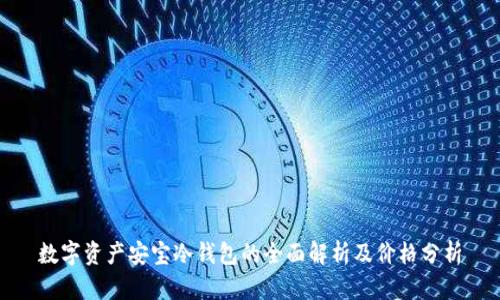 数字资产安宝冷钱包的全面解析及价格分析