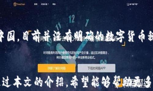 
如何在tpWallet中成功出售Pig币

关键词：
tpWallet, Pig币, 数字货币交易

引言
随着区块链技术的发展，数字货币的种类不断增加，而Pig币作为一种新兴的数字货币，也逐渐引起了投资者的关注。在这篇文章中，我们将深入探讨如何在tpWallet中成功出售Pig币。tpWallet作为一个多功能的数字货币钱包，为用户提供了简单、易用的交易平台，让用户能够方便地管理和交易他们的数字资产。在详细介绍出售Pig币的过程之前，我们将概述一下数字货币的基本知识。

数字货币基础知识
数字货币，又被称为加密货币，是一种基于区块链技术的虚拟货币。与传统货币不同，数字货币没有实物形态，交易记录通过分布式账本来验证和记录。比特币、以太坊和近年来的Pig币等都是数字货币的代表。数字货币主要的优点包括去中心化、安全性高、交易匿名等特点。然而，由于市场波动性大，数字货币投资存在一定的风险。

tpWallet概述
tpWallet是一款集钱包、交易、理财于一体的数字资产管理工具。它支持多种数字货币的存储和交易，用户可以方便地在平台上进行数字资产的转换和管理。tpWallet的用户界面友好，操作简单，非常适合初学者和专业人士使用。此外，tpWallet还具备一定的安全性，用户可以通过设置密码、指纹识别等多重方式保障资产安全。

如何在tpWallet中出售Pig币
在tpWallet中出售Pig币的过程相对简单，通常包括以下几步：
ol
listrong打开tpWallet应用：/strong首先，确保你已经下载并安装了tpWallet应用程序，并使用你的账户登录。/li
listrong找到Pig币：/strong在钱包主页中，找到你所持有的Pig币，并点击进入该币种的页面。/li
listrong发起出售请求：/strong在Pig币的页面上，通常会有“出售”或“交易”的按钮，点击后会进入出售界面。/li
listrong输入出售数量：/strong在出售界面，输入你希望出售的Pig币数量，随后会显示当前的市场价格和预期收益。/li
listrong确认交易：/strong检查所有信息无误后，点击“确认出售”按钮，系统将会进行自动交易并将相应的法币或其他数字货币转入你的账户。/li
listrong查看交易记录：/strong在账户中查看交易记录，确认交易是否成功。/li
/ol
以上步骤是通用的出售流程，具体操作可能由于tpWallet的更新而有所不同，因此建议用户查看最新的官方指南以获取更准确的信息。

出售Pig币的注意事项
在出售Pig币时，有几个方面需要特别注意：
ul
listrong市场行情：/strong数字货币市场波动性很大，出售前请务必查看当前的市场行情，选择合适的时机进行交易。/li
listrong手续费：/strong每笔交易通常会收取一定的手续费，必须注意这部分费用对你收益的影响。/li
listrong安全性：/strong确保你的tpWallet账户安全，避免被盗或其他安全事故，建议启用双重认证。/li
/ul

相关问题
问题1：如何选择合适的出售时机？
选择合适的出售时机是出售数字货币过程中最重要的环节之一，因为它直接影响到你的收益。市场行情的波动是影响出售时机的关键因素之一。通常，数字货币价格受多种因素影响，包括市场供求关系、投资者情绪、宏观经济环境等。因此，需要密切关注市场新闻、行情数据，以及专业分析师的观点，来帮助你做出更好的决策。此外，还需注意市场周期，例如，在哭泣市（bear market）中出售可能造成损失，而在牛市（bull market）中出售则可能获得更高的收益。

问题2：tpWallet的安全性如何？
tpWallet的安全性相对较高，但用户也必须采取一定的安全措施来保障自己的资产安全。tpWallet支持多重认证和冷存储等安全措施，可以有效防止账户被盗。如果用户启用强密码和双重认证，将进一步增加账户安全性。在网络安全方面，用户需定期更新应用，避免使用公共Wi-Fi进行大额交易，以及定期备份钱包数据等，这些都是保障数字货币安全的有效方法。此外，用户在进行交易时，应保持警惕，注意防范钓鱼网站和其他网络攻击。

问题3：出售后如何提现？
成功出售Pig币后，用户可以选择将其转换为法币或其他数字货币。提现的流程通常是在tpWallet中将数字资产转移到与之配套的交易所账户中，交易所支持提现到银行账户。具体操作一般为：第一步，在tpWallet中选择提现，然后输入提现数量；第二步，选择提现方式，常见的有直接提现到银行卡或数字货币钱包；第三步，确认信息，完成提现请求。需要注意的是，不同的交易所和支付方式，可能会有不同的处理时间和手续费，用户应提前了解，以免影响资金周转。

问题4：如果我在tpWallet出售Pig币遇到问题，我该怎么办？
在tpWallet出售Pig币过程中，如果遇到任何问题，首先建议用户查看tpWallet的官方帮助文档，通常可以在其中找到解决方案和常见问题的解答。如果帮助文档没有解决你的问题，用户可以通过官方客服渠道进行咨询。在与客服沟通前，建议准备好相关信息，包括交易时间、交易金额、账户信息等，以帮助客服快速定位问题。此外，用户也可以关注tpWallet的社交媒体平台，获取即时更新及教程，参与社区讨论以寻求帮助。

问题5：出售Pig币是否需要缴纳税费？
出售数字货币的税务问题是投资者需要了解的一个重要话题。不同国家对数字货币的税收政策各不相同，通常会将其视为资本资产，对其收益征收资本利得税。在美国，出售数字货币的收益需要在报税时申报，而在中国，目前并没有明确的数字货币税收政策，但个别地区可能会有不同的要求。因此，出售Pig币时，用户应该了解自己所在国家或地区的税收法规，并在需要时咨询专业的税务顾问，以确保符合相关法律法规，避免因为不了解政策而造成不必要的损失。

总结
在tpWallet中出售Pig币的过程相对简单，但用户必须了解市场行情、安全性、交易手续费等多个因素，以获取最佳的交易收益。同时，面对可能的问题和风险，用户也应提前做好准备，确保自身资产安全和合规操作。通过本文的介绍，希望能够帮助更多的用户了解在tpWallet中出售Pig币的具体流程及注意事项，从而在数字货币的投资之路上更加顺利。
