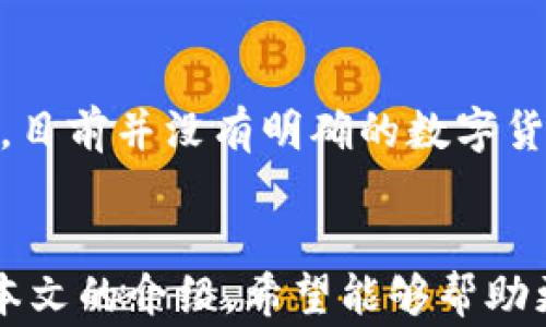 
如何在tpWallet中成功出售Pig币

关键词：
tpWallet, Pig币, 数字货币交易

引言
随着区块链技术的发展，数字货币的种类不断增加，而Pig币作为一种新兴的数字货币，也逐渐引起了投资者的关注。在这篇文章中，我们将深入探讨如何在tpWallet中成功出售Pig币。tpWallet作为一个多功能的数字货币钱包，为用户提供了简单、易用的交易平台，让用户能够方便地管理和交易他们的数字资产。在详细介绍出售Pig币的过程之前，我们将概述一下数字货币的基本知识。

数字货币基础知识
数字货币，又被称为加密货币，是一种基于区块链技术的虚拟货币。与传统货币不同，数字货币没有实物形态，交易记录通过分布式账本来验证和记录。比特币、以太坊和近年来的Pig币等都是数字货币的代表。数字货币主要的优点包括去中心化、安全性高、交易匿名等特点。然而，由于市场波动性大，数字货币投资存在一定的风险。

tpWallet概述
tpWallet是一款集钱包、交易、理财于一体的数字资产管理工具。它支持多种数字货币的存储和交易，用户可以方便地在平台上进行数字资产的转换和管理。tpWallet的用户界面友好，操作简单，非常适合初学者和专业人士使用。此外，tpWallet还具备一定的安全性，用户可以通过设置密码、指纹识别等多重方式保障资产安全。

如何在tpWallet中出售Pig币
在tpWallet中出售Pig币的过程相对简单，通常包括以下几步：
ol
listrong打开tpWallet应用：/strong首先，确保你已经下载并安装了tpWallet应用程序，并使用你的账户登录。/li
listrong找到Pig币：/strong在钱包主页中，找到你所持有的Pig币，并点击进入该币种的页面。/li
listrong发起出售请求：/strong在Pig币的页面上，通常会有“出售”或“交易”的按钮，点击后会进入出售界面。/li
listrong输入出售数量：/strong在出售界面，输入你希望出售的Pig币数量，随后会显示当前的市场价格和预期收益。/li
listrong确认交易：/strong检查所有信息无误后，点击“确认出售”按钮，系统将会进行自动交易并将相应的法币或其他数字货币转入你的账户。/li
listrong查看交易记录：/strong在账户中查看交易记录，确认交易是否成功。/li
/ol
以上步骤是通用的出售流程，具体操作可能由于tpWallet的更新而有所不同，因此建议用户查看最新的官方指南以获取更准确的信息。

出售Pig币的注意事项
在出售Pig币时，有几个方面需要特别注意：
ul
listrong市场行情：/strong数字货币市场波动性很大，出售前请务必查看当前的市场行情，选择合适的时机进行交易。/li
listrong手续费：/strong每笔交易通常会收取一定的手续费，必须注意这部分费用对你收益的影响。/li
listrong安全性：/strong确保你的tpWallet账户安全，避免被盗或其他安全事故，建议启用双重认证。/li
/ul

相关问题
问题1：如何选择合适的出售时机？
选择合适的出售时机是出售数字货币过程中最重要的环节之一，因为它直接影响到你的收益。市场行情的波动是影响出售时机的关键因素之一。通常，数字货币价格受多种因素影响，包括市场供求关系、投资者情绪、宏观经济环境等。因此，需要密切关注市场新闻、行情数据，以及专业分析师的观点，来帮助你做出更好的决策。此外，还需注意市场周期，例如，在哭泣市（bear market）中出售可能造成损失，而在牛市（bull market）中出售则可能获得更高的收益。

问题2：tpWallet的安全性如何？
tpWallet的安全性相对较高，但用户也必须采取一定的安全措施来保障自己的资产安全。tpWallet支持多重认证和冷存储等安全措施，可以有效防止账户被盗。如果用户启用强密码和双重认证，将进一步增加账户安全性。在网络安全方面，用户需定期更新应用，避免使用公共Wi-Fi进行大额交易，以及定期备份钱包数据等，这些都是保障数字货币安全的有效方法。此外，用户在进行交易时，应保持警惕，注意防范钓鱼网站和其他网络攻击。

问题3：出售后如何提现？
成功出售Pig币后，用户可以选择将其转换为法币或其他数字货币。提现的流程通常是在tpWallet中将数字资产转移到与之配套的交易所账户中，交易所支持提现到银行账户。具体操作一般为：第一步，在tpWallet中选择提现，然后输入提现数量；第二步，选择提现方式，常见的有直接提现到银行卡或数字货币钱包；第三步，确认信息，完成提现请求。需要注意的是，不同的交易所和支付方式，可能会有不同的处理时间和手续费，用户应提前了解，以免影响资金周转。

问题4：如果我在tpWallet出售Pig币遇到问题，我该怎么办？
在tpWallet出售Pig币过程中，如果遇到任何问题，首先建议用户查看tpWallet的官方帮助文档，通常可以在其中找到解决方案和常见问题的解答。如果帮助文档没有解决你的问题，用户可以通过官方客服渠道进行咨询。在与客服沟通前，建议准备好相关信息，包括交易时间、交易金额、账户信息等，以帮助客服快速定位问题。此外，用户也可以关注tpWallet的社交媒体平台，获取即时更新及教程，参与社区讨论以寻求帮助。

问题5：出售Pig币是否需要缴纳税费？
出售数字货币的税务问题是投资者需要了解的一个重要话题。不同国家对数字货币的税收政策各不相同，通常会将其视为资本资产，对其收益征收资本利得税。在美国，出售数字货币的收益需要在报税时申报，而在中国，目前并没有明确的数字货币税收政策，但个别地区可能会有不同的要求。因此，出售Pig币时，用户应该了解自己所在国家或地区的税收法规，并在需要时咨询专业的税务顾问，以确保符合相关法律法规，避免因为不了解政策而造成不必要的损失。

总结
在tpWallet中出售Pig币的过程相对简单，但用户必须了解市场行情、安全性、交易手续费等多个因素，以获取最佳的交易收益。同时，面对可能的问题和风险，用户也应提前做好准备，确保自身资产安全和合规操作。通过本文的介绍，希望能够帮助更多的用户了解在tpWallet中出售Pig币的具体流程及注意事项，从而在数字货币的投资之路上更加顺利。