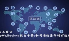 与关键词  tpWalletlogo提交申请：如何有效您的请求