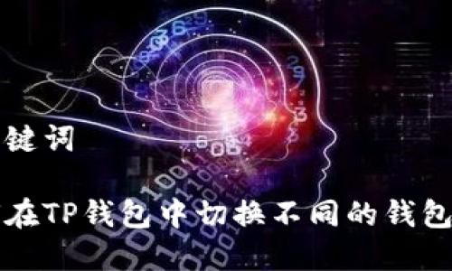 和关键词

如何在TP钱包中切换不同的钱包账户