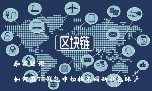 和关键词

如何在TP钱包中切换不同的钱包账户
