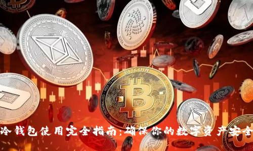 冷钱包使用完全指南：确保你的数字资产安全
