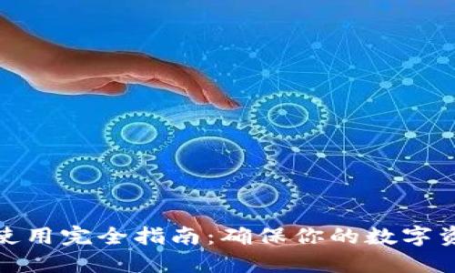 冷钱包使用完全指南：确保你的数字资产安全
