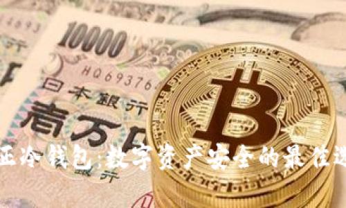 真正冷钱包：数字资产安全的最佳选择