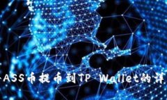 如何将ASS币提币到TP Wallet的详细步骤