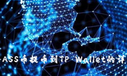 如何将ASS币提币到TP Wallet的详细步骤