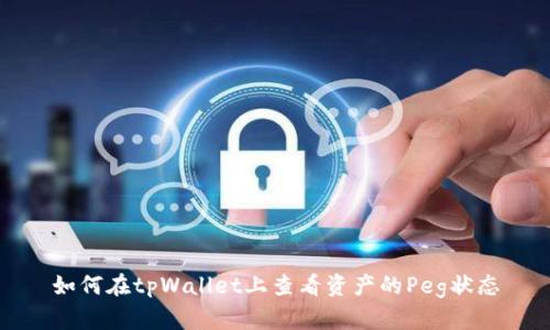 如何在tpWallet上查看资产的Peg状态