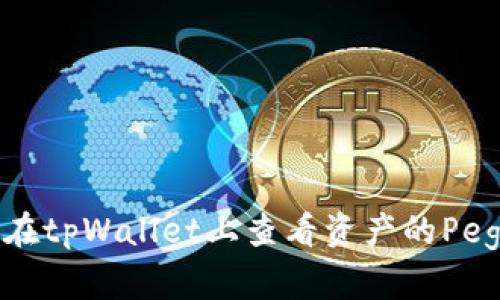 如何在tpWallet上查看资产的Peg状态