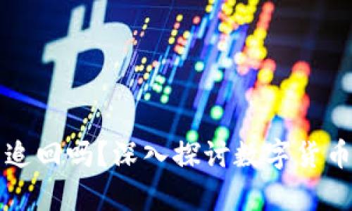 tpWallet转账能追回吗？深入探讨数字货币转账的不可逆性