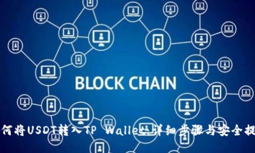 如何将USDT转入TP Wallet：详细步骤与安全提示