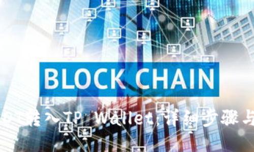 如何将USDT转入TP Wallet：详细步骤与安全提示