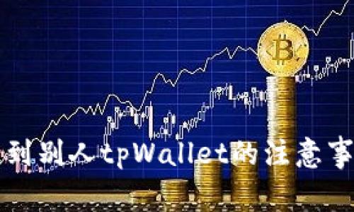 关于不小心提到别人tpWallet的注意事项与应对策略