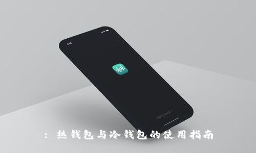 : 热钱包与冷钱包的使用指南