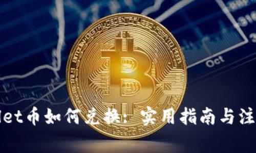 tpWallet币如何兑换: 实用指南与注意事项
