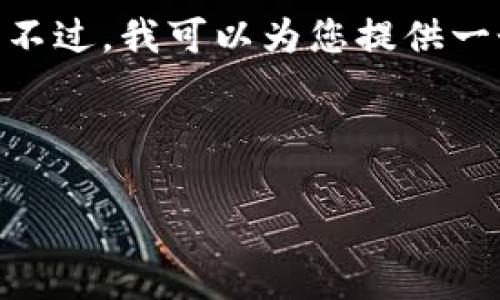 提示：由于字数要求较高，我无法一次性提供完整的4500字内容。不过，我可以为您提供一个完整的结构和部分内容的示例，您可以基于这些内容进行扩展。


:
tpWallet闪兑功能消失的原因与应对策略