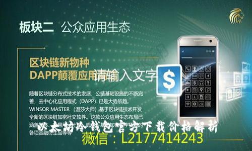 以太坊冷钱包官方下载价格解析
