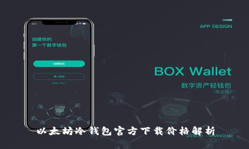 以太坊冷钱包官方下载价格解析