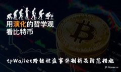 tpWallet跨链被盗事件剖析及防范措施