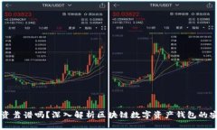 tpWallet投资靠谱吗？深入解析区块链数字资产钱包