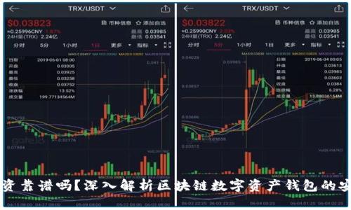tpWallet投资靠谱吗？深入解析区块链数字资产钱包的安全性与潜力