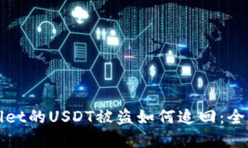 tpWallet的USDT被盗如何追回：全面指南