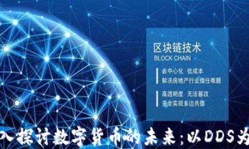 
深入探讨数字货币的未来：以DDS为例