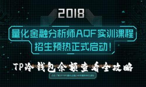 TP冷钱包余额查看全攻略