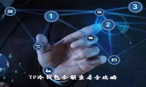 TP冷钱包余额查看全攻略